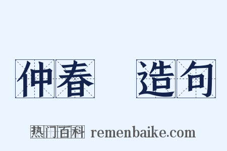 仲春紀造句是什么意思的图片